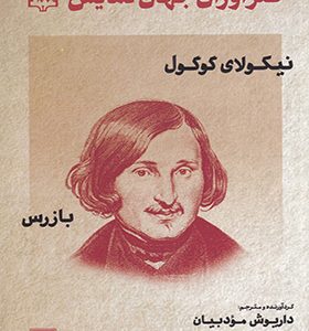 کتاب طنزآوران جهان نمایش 18 بازرس