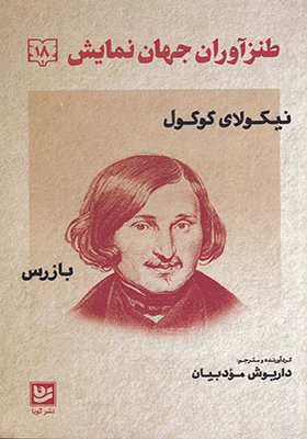 کتاب طنزآوران جهان نمایش 18 بازرس