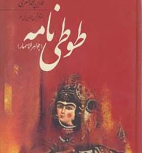 کتاب طوطی نامه جواهر الاسمار