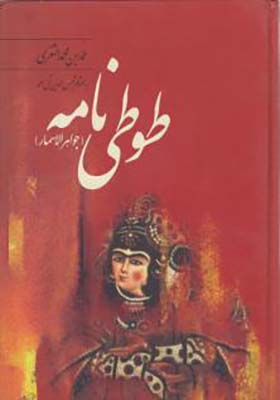 کتاب طوطی نامه جواهر الاسمار