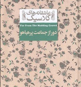 کتاب عاشقانه ‎های کلاسیک دور از جماعت‌ پرهیاهو