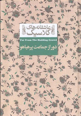 کتاب عاشقانه ‎های کلاسیک دور از جماعت‌ پرهیاهو
