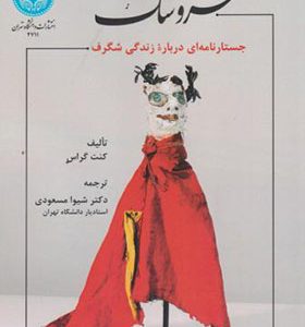 کتاب عروسک جستارنامه ای درباره زندگی شگرف