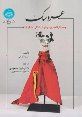 کتاب عروسک جستارنامه ای درباره زندگی شگرف