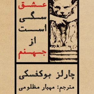 کتاب عشق سگی است از جهنم اثر چارلز بوکفسکی
