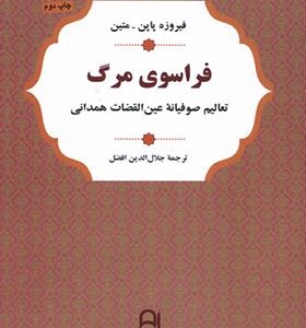 کتاب فراسوی‌ مرگ تعالیم‌ صوفیانه‌ عین‌ القضات‌ همدانی