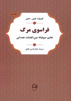 کتاب فراسوی‌ مرگ تعالیم‌ صوفیانه‌ عین‌ القضات‌ همدانی