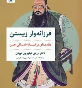 کتاب فرزانه وار زیستن مقدمه ای بر فلسفه باستانی چین