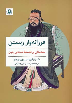 کتاب فرزانه وار زیستن مقدمه ای بر فلسفه باستانی چین