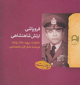 کتاب فروپاشی ارتش شاهنشاهی خاطرات سپهبد جلال پژمان