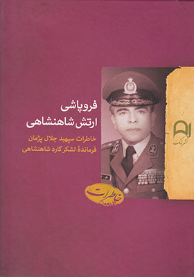کتاب فروپاشی ارتش شاهنشاهی خاطرات سپهبد جلال پژمان