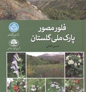 کتاب فلور مصور پارک ملی گلستان جلد 2
