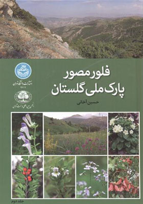 کتاب فلور مصور پارک ملی گلستان جلد 2