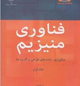 کتاب فناوری منیزیم جلد 1