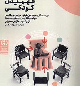 کتاب فهمیدن کودکی