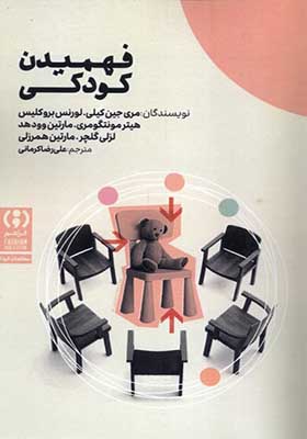 کتاب فهمیدن کودکی