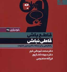 کتاب قاطع باش قاطی نباش