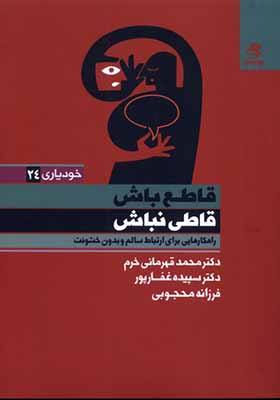 کتاب قاطع باش قاطی نباش