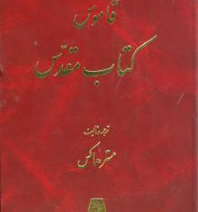 کتاب قاموس کتاب مقدس