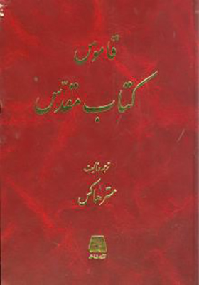 کتاب قاموس کتاب مقدس