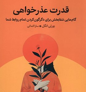 کتاب قدرت عذرخواهی