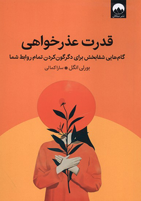 کتاب قدرت عذرخواهی
