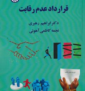 کتاب قرارداد عدم رقابت