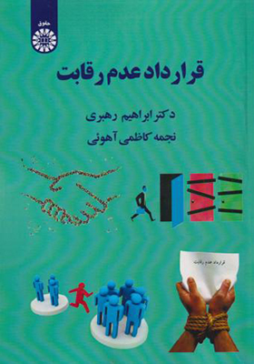 کتاب قرارداد عدم رقابت