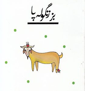 کتاب قصه‌ ای نو از افسانه بز زنگوله‌ پا