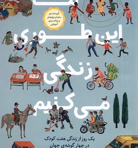 کتاب ما این‌ طوری زندگی می کنیم