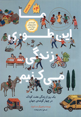 کتاب ما این‌ طوری زندگی می کنیم