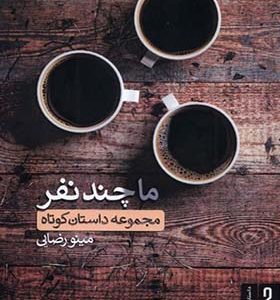 کتاب ما چند نفر اثر مینو رضایی