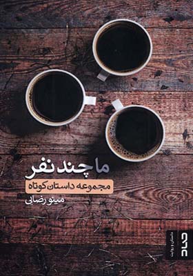کتاب ما چند نفر اثر مینو رضایی