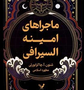 کتاب ماجراهای امینه السیرافی جلد اول