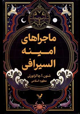 کتاب ماجراهای امینه السیرافی جلد اول