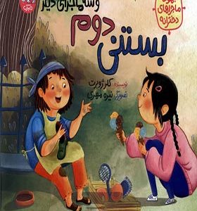 کتاب ماجراهای دخترانه بستنی‌ دوم