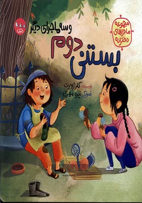 کتاب ماجراهای دخترانه بستنی‌ دوم