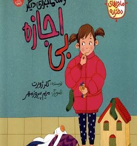 کتاب ماجراهای دخترانه بی‌ اجازه