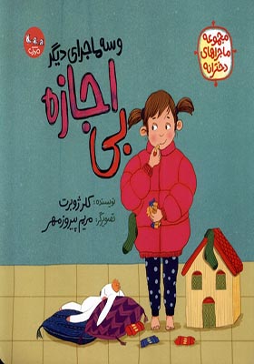 کتاب ماجراهای دخترانه بی‌ اجازه