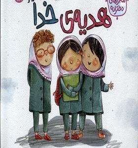 کتاب ماجراهای دخترانه هدیه‌ ی‌ خدا