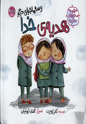 کتاب ماجراهای دخترانه هدیه‌ ی‌ خدا