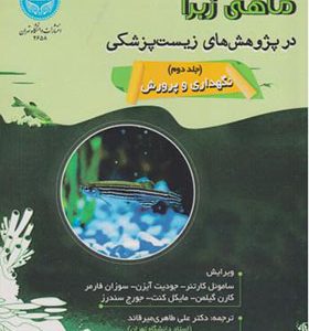کتاب ماهی زبرا در پژوهش های زیست پزشکی جلد 2