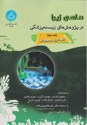 کتاب ماهی زبرا در پژوهش های زیست پزشکی جلد 2
