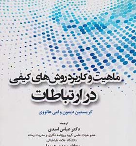 کتاب ماهیت و کاربرد روش های کیفی در ارتباطات