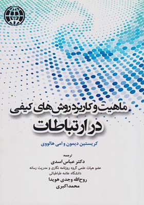 کتاب ماهیت و کاربرد روش های کیفی در ارتباطات
