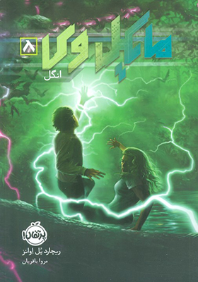 کتاب مایکل وی 8 انگل