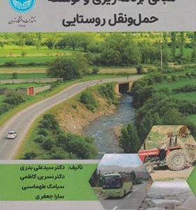 کتاب مبانی برنامه ریزی و توسعه حمل و نقل روستایی