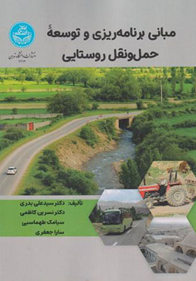 کتاب مبانی برنامه ریزی و توسعه حمل و نقل روستایی