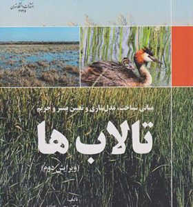 کتاب مبانی شناخت مدل سازی و تعیین بستر و حریم تالاب ها