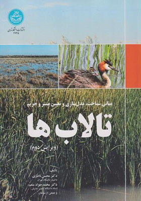 کتاب مبانی شناخت مدل سازی و تعیین بستر و حریم تالاب ها